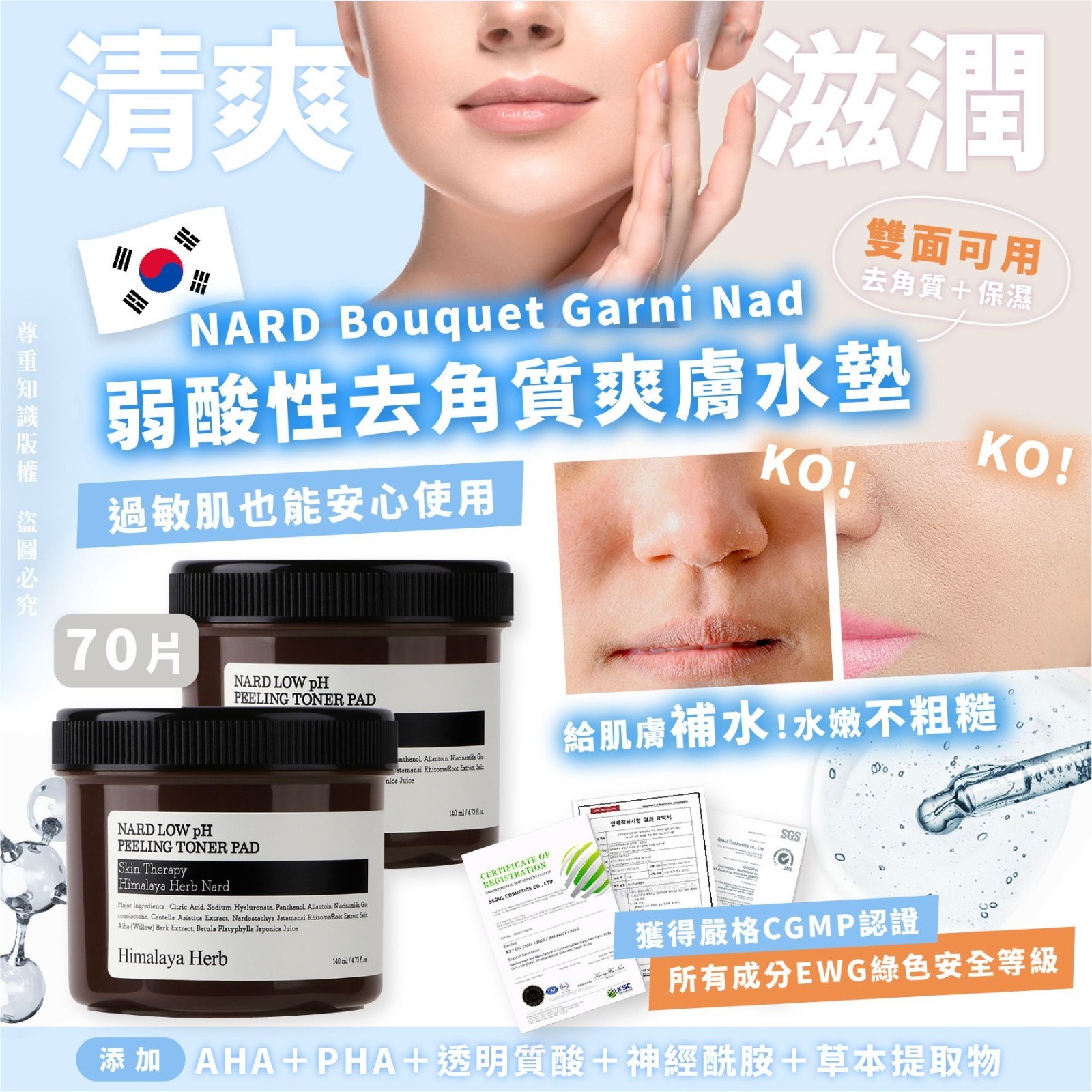 NARD Bouquet Garni Nad弱酸性去角質爽膚水墊