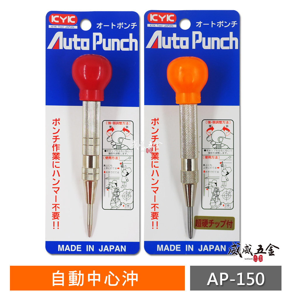 KYK 日本製｜自動中心沖 HSS-鎢鋼材質｜大頭型按壓式設計 施工劃線 做記號 鑽孔前定位中心點 中心沖