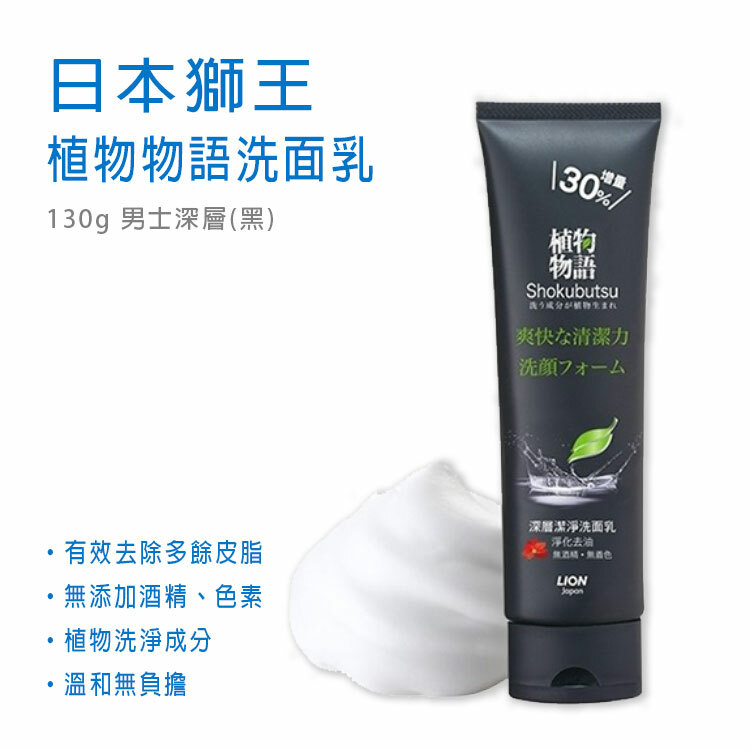 【獅王】植物物語洗面乳 男士深層(黑) 130G
