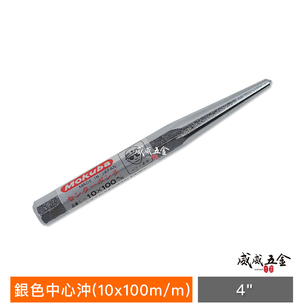 日本製 MOKUBA 木馬牌｜零售 4" 5" 6"｜銀色中心沖 鐵工用中心沖 沖子 衝子 開孔鑿子 中心沖