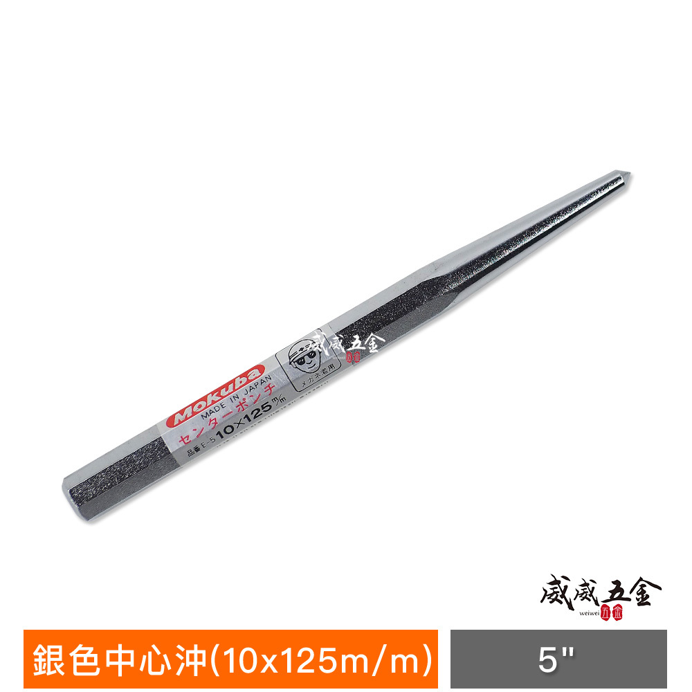 日本製 MOKUBA 木馬牌｜零售 4" 5" 6"｜銀色中心沖 鐵工用中心沖 沖子 衝子 開孔鑿子 中心沖