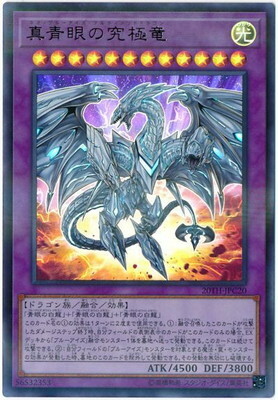 20TH-JPC20 真青眼究極龍