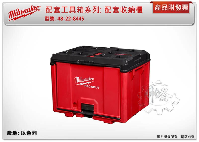 ＊中崙五金【附發票】Milwaukee 美沃奇 配套工具箱系列: 配套收納櫃 48-22-8445 工具箱 儲物櫃