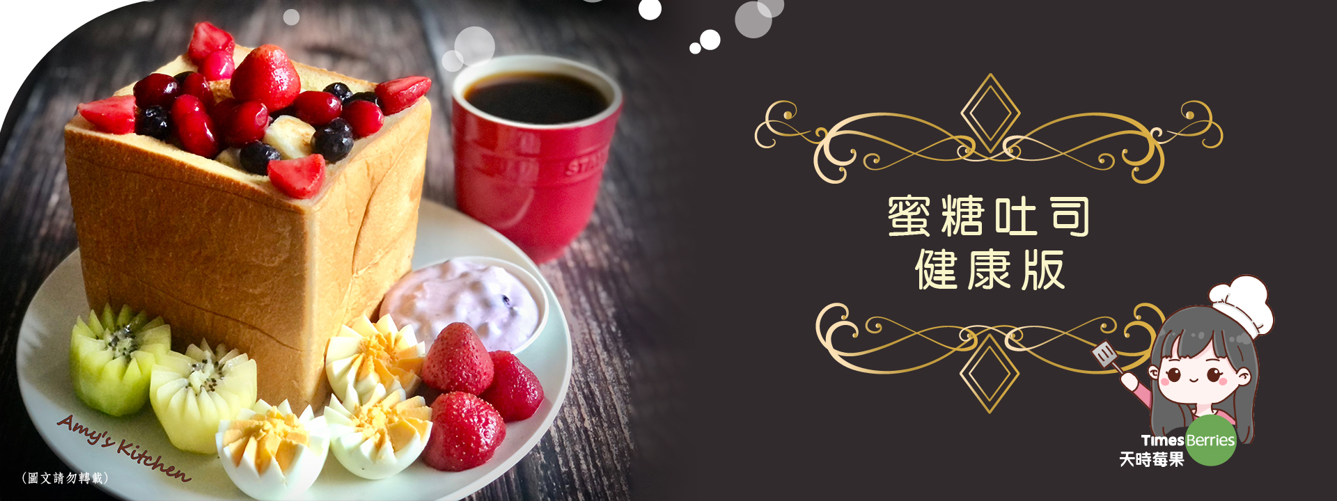 【蜜糖吐司 健康版】 Honey Toast Healthy Edition