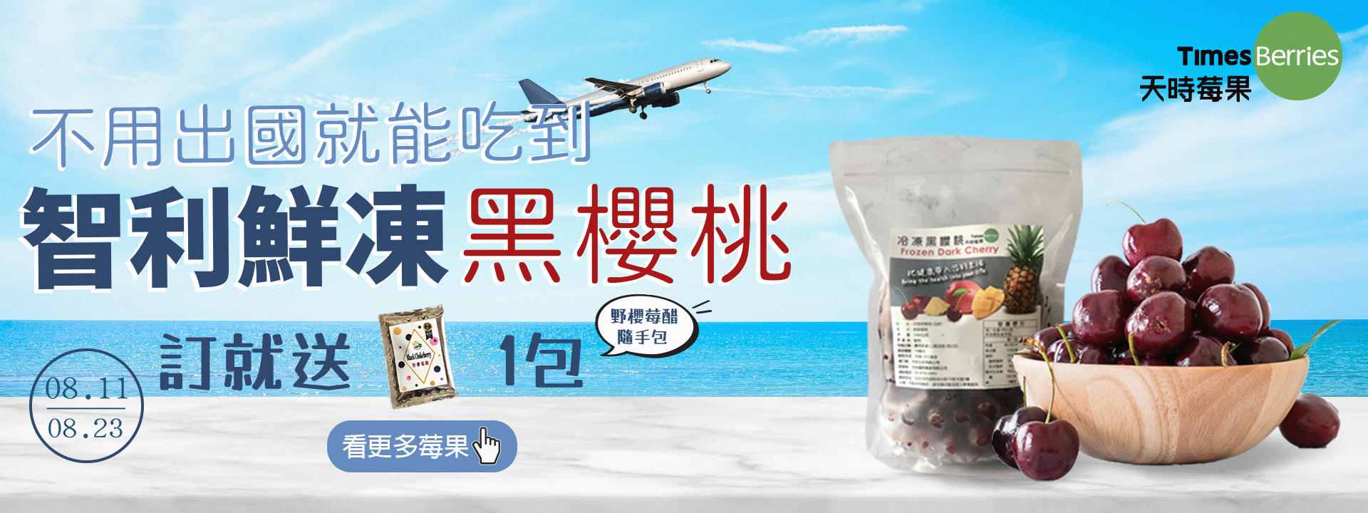 🛫不用出國也能吃到「智利鮮凍黑櫻桃」 ∣ 天時莓果