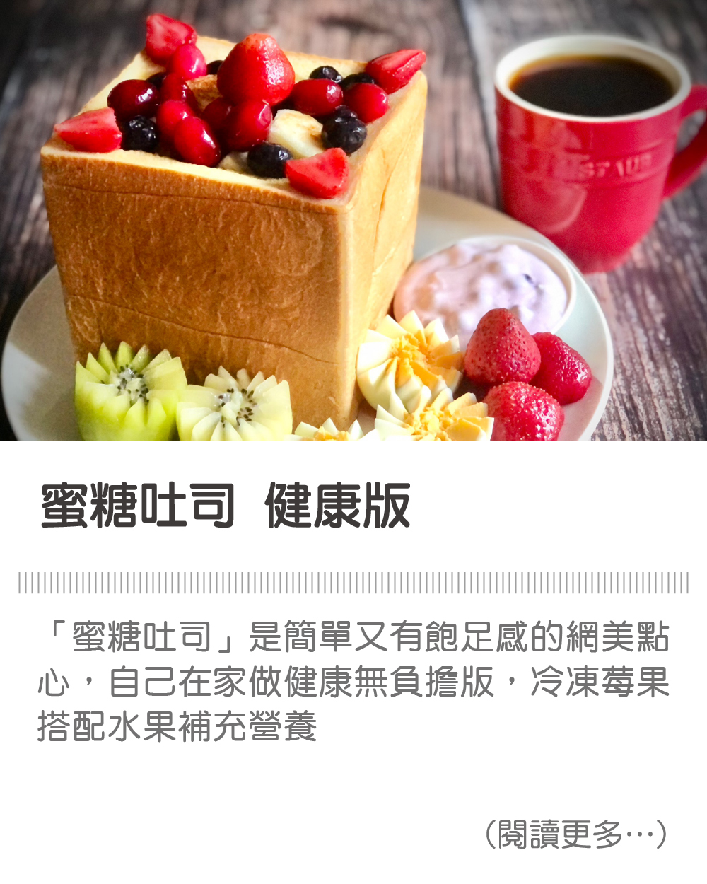 【蜜糖吐司 健康版】 Honey Toast Healthy Edition