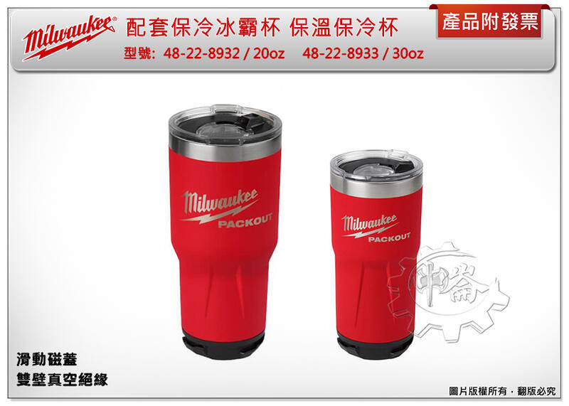 ＊中崙五金【附發票】美沃奇 配套保冷冰霸杯 48-22-8392 / 48-22-8393 配套杯架48-22-8336