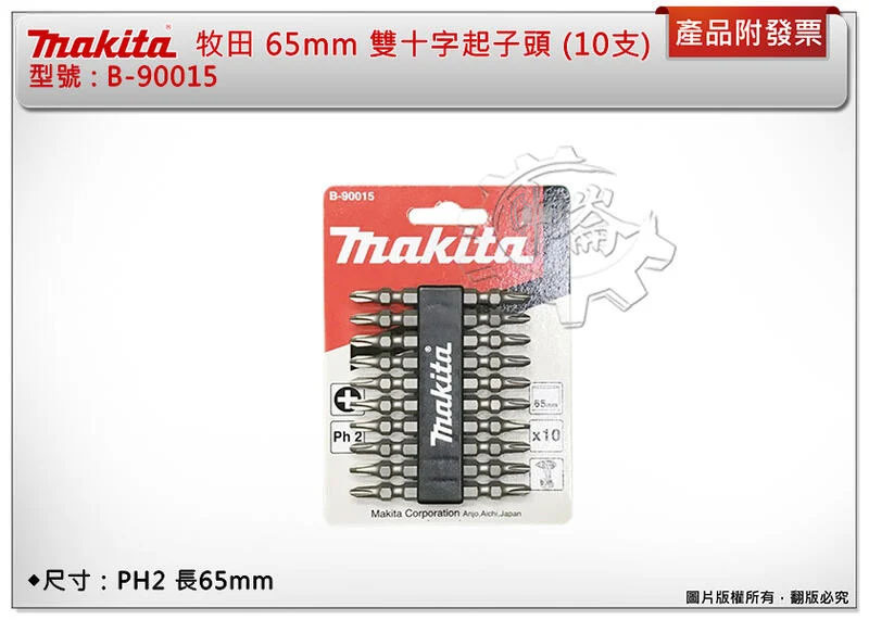 ＊中崙五金【附發票】牧田 Makita B-90015 雙十字起子頭PH2 65mm電動起子頭 氣動起子頭(1卡10支)