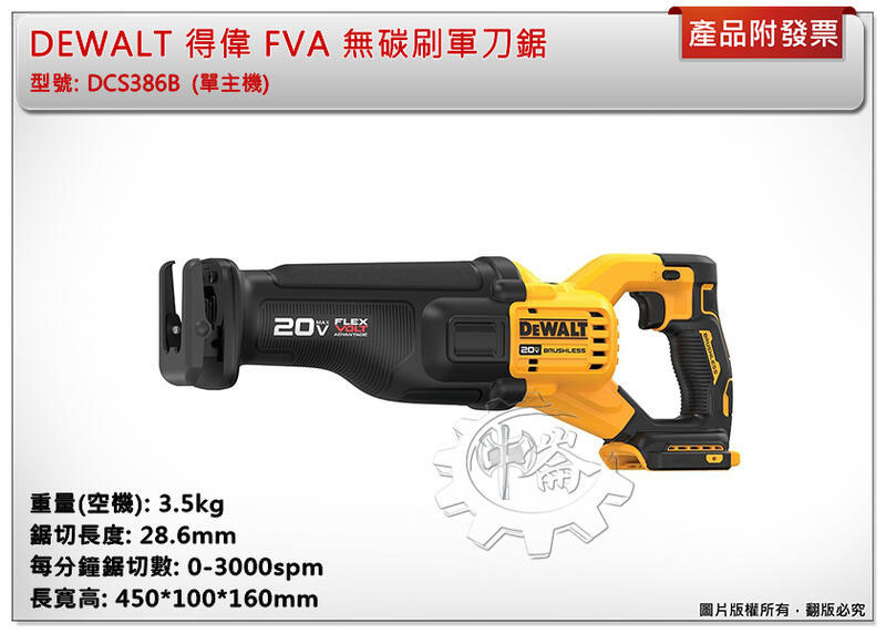 ＊中崙五金【附發票】(台灣公司貨) DEWALT 得偉 FVA 無碳刷軍刀鋸 DCS386B DCS386 (單主機)