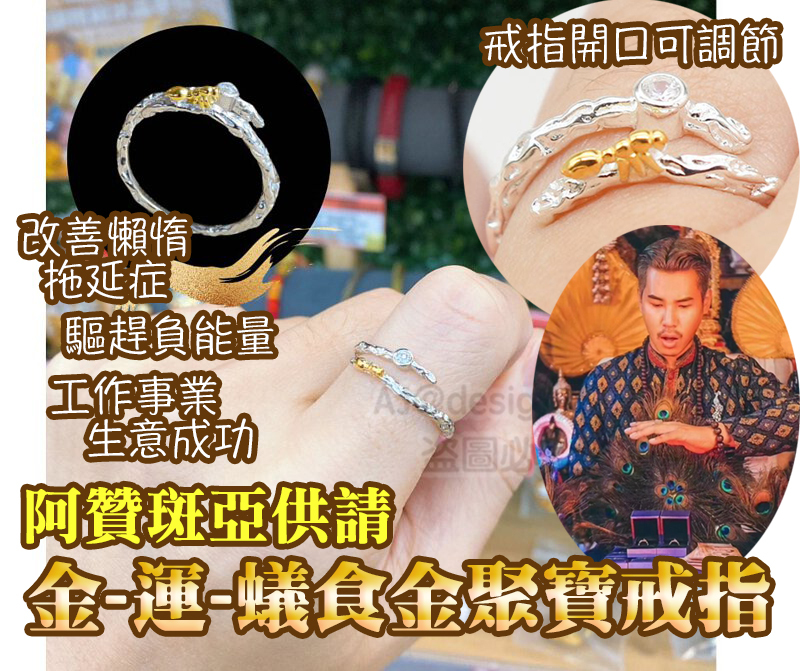 阿贊斑亞供請 金-運-蟻食金聚寶戒指