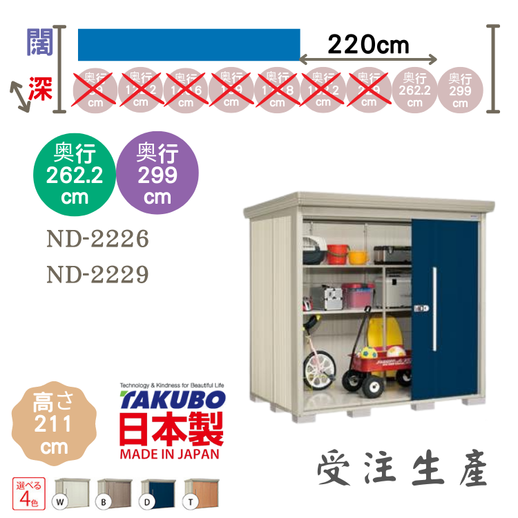 ND 22, W220 x D( 262.2 / 299 ) 日本Takubo 戶外中型儲物櫃 - H211 cm