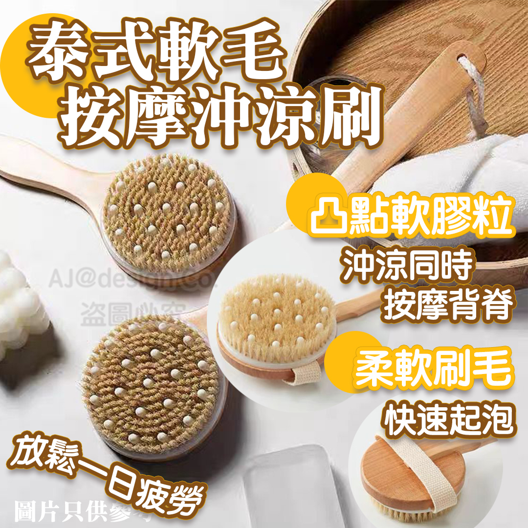 泰式軟毛按摩沖涼刷 41cm