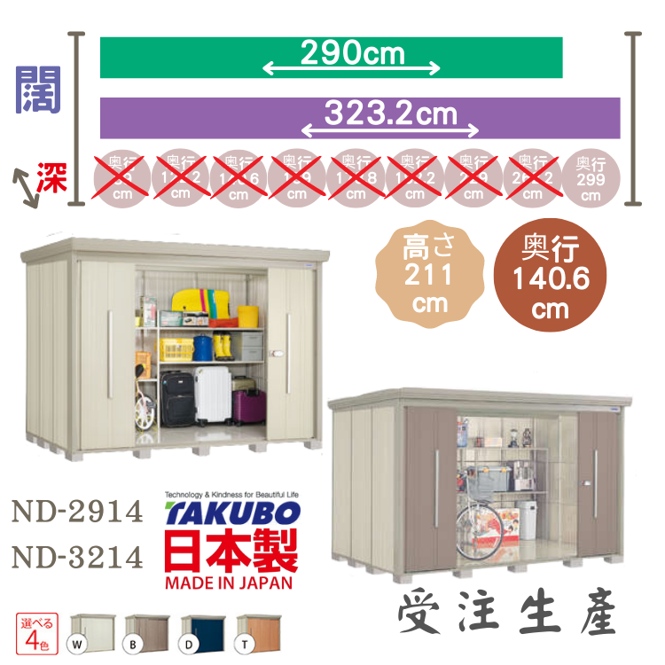 ND 29 / ND 32, [W290 / W323.2] x D140.6 日本Takubo 戶外中型儲物櫃 - H211 cm