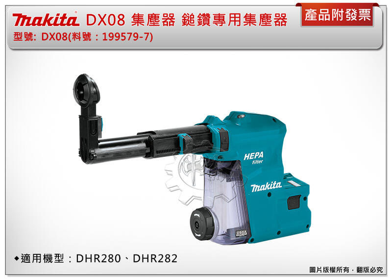 中崙五金【附發票】Makita 牧田DX08集塵器199579-7鎚鑽專用集塵