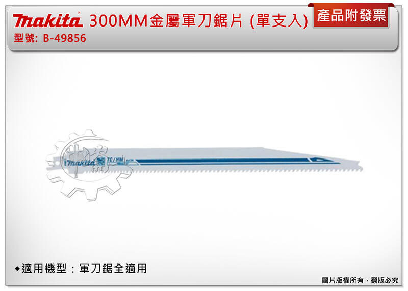 ＊中崙五金【附發票】Makita 牧田 B-49856 軍刀鋸片 (單支入)可切金屬 玻璃纖維 (鎢鋼刀刃 高耐久)