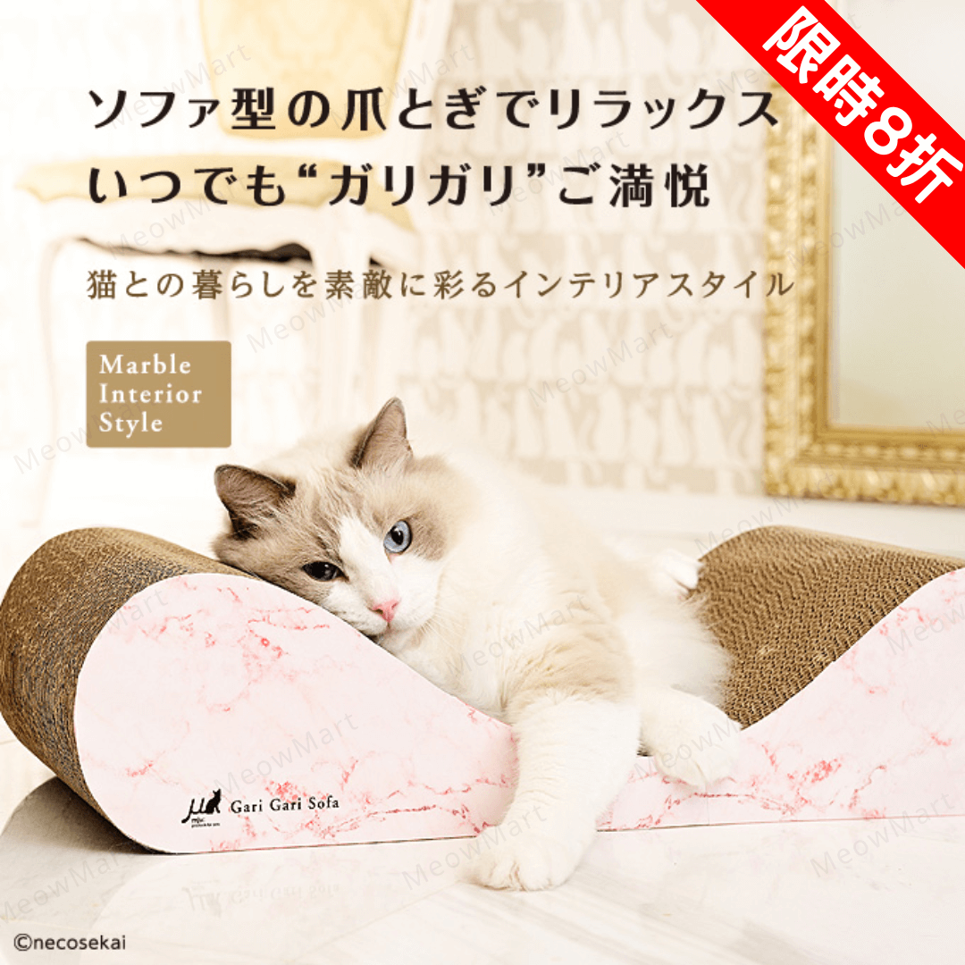 【現貨8折】日本Gari Gari 貴妃椅貓抓板 (絕版雲石款)
