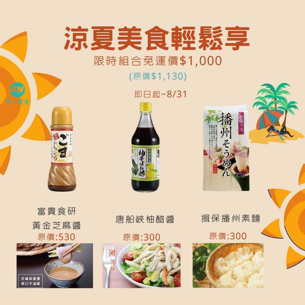 涼夏美食特惠組