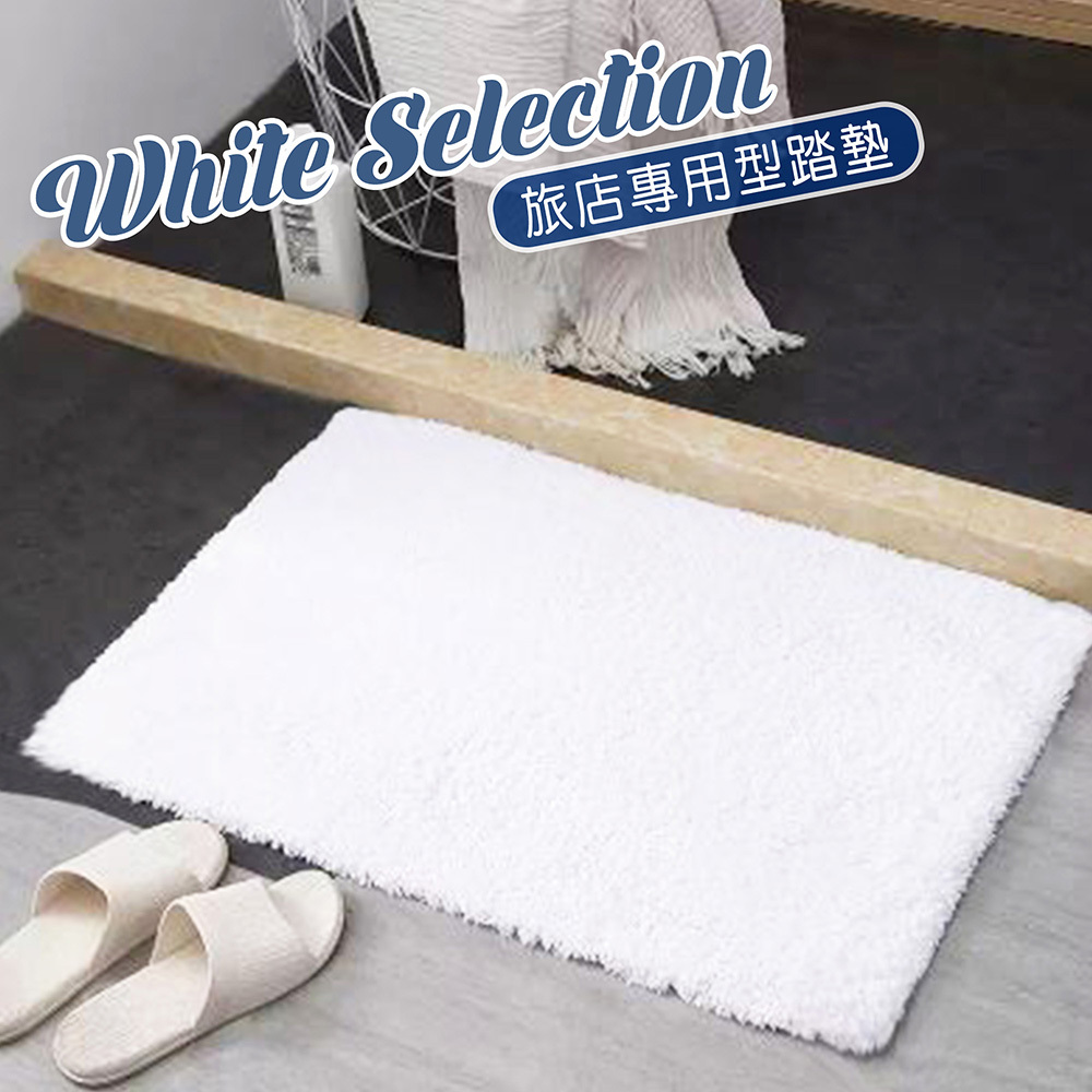 WS旅店專用型絨毛踏墊(45x60cm)