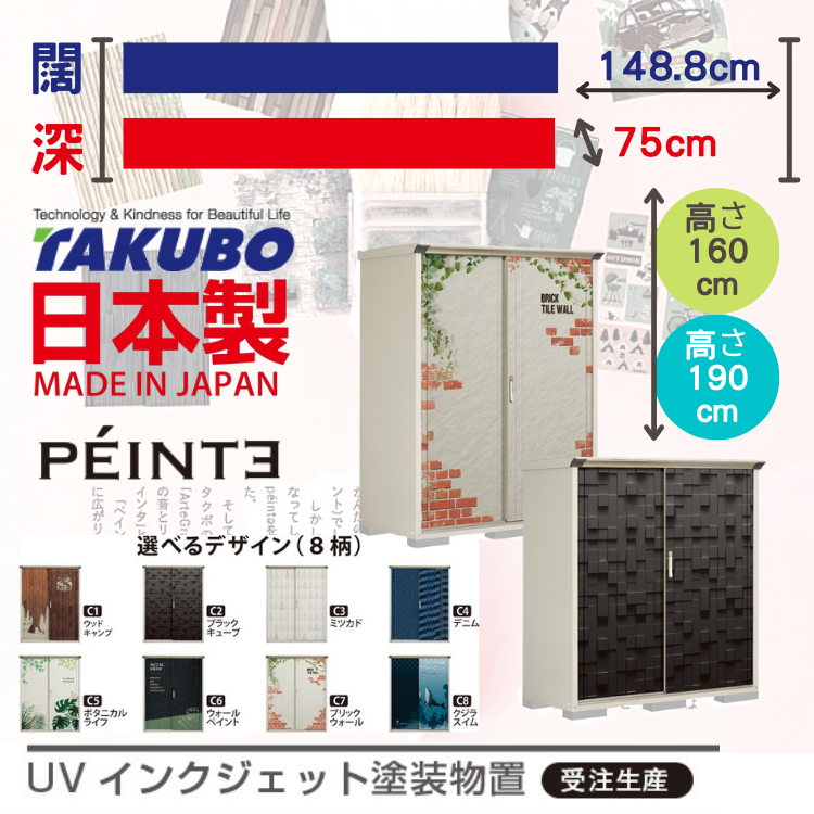P-157, W148.8 x D75 x H( 160 / 190 ) cm 日本Takubo 戶外小型儲物櫃