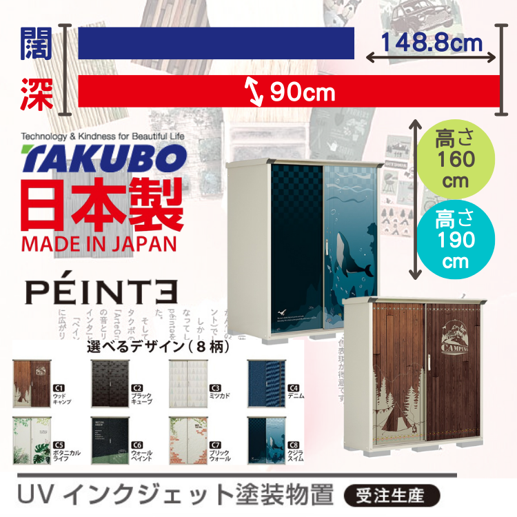 P-159, W148.8 x D90 x H( 160 / 190 ) cm 日本Takubo 戶外小型儲物櫃