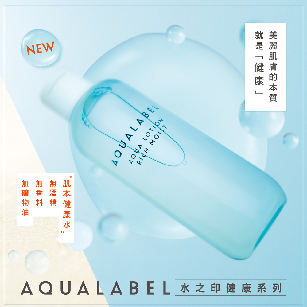 AQUALABEL 水之印】健康浸透化妝水220mL(滋潤)