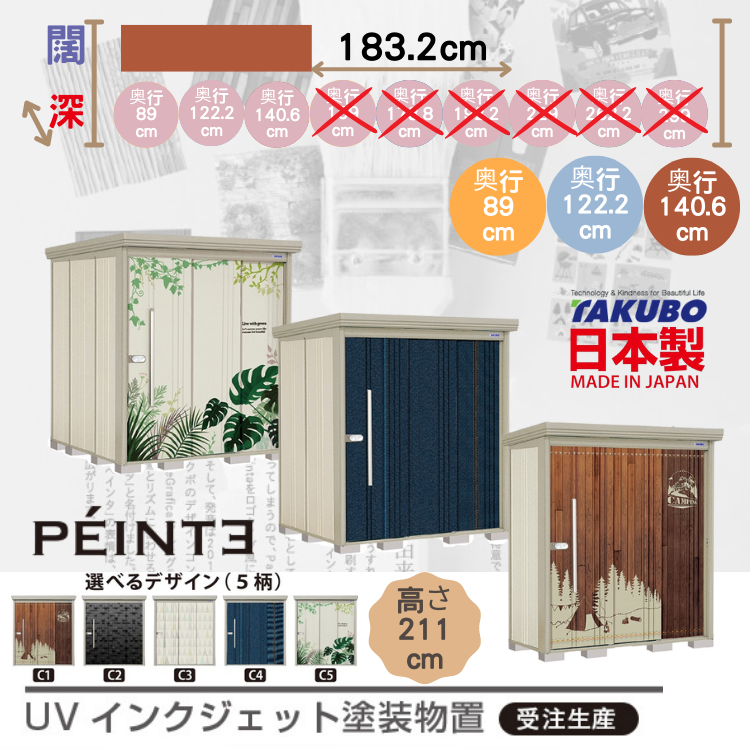 P-18, W183.2 x D( 89 / 122.2 / 140.6 ) 日本Takubo 戶外中型儲物櫃(受注生產) - H211cm