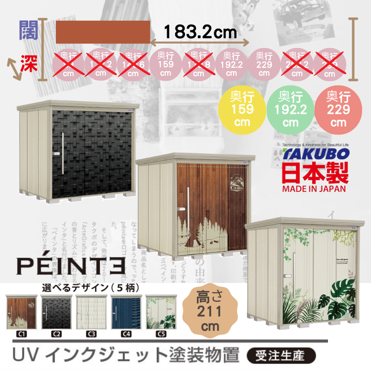 P-18, W183.2 x D( 159 / 192.2 / 229 ) 日本Takubo 戶外中型儲物櫃(受注生產)  - H211 cm