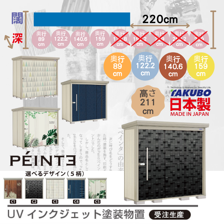 P-22, W220 x D( 89 / 122.2 / 140.6 / 159 ) 日本Takubo 戶外中型儲物櫃 (受注生產)  - H211 cm