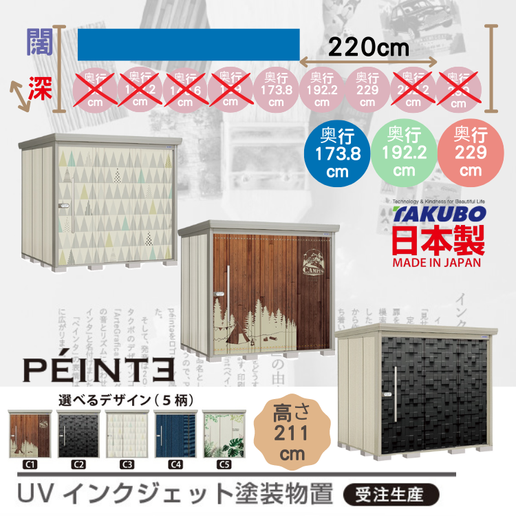 P-22, W220 x D( 173.8 / 192.2 / 229 ) 日本Takubo 戶外中型儲物櫃 (受注生產)  - H211 cm