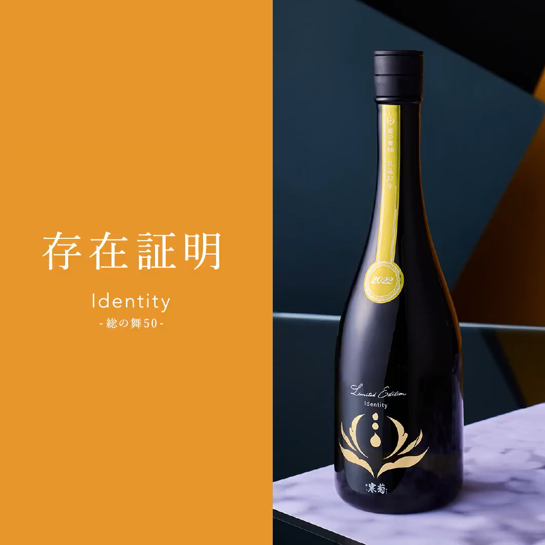 総乃寒菊 Discovery Series Identity 存在証明 槽場汲み 無濾過 生原酒 (720ML)