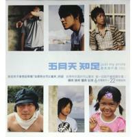 五月天-知足 Just My Pride 最真傑作選