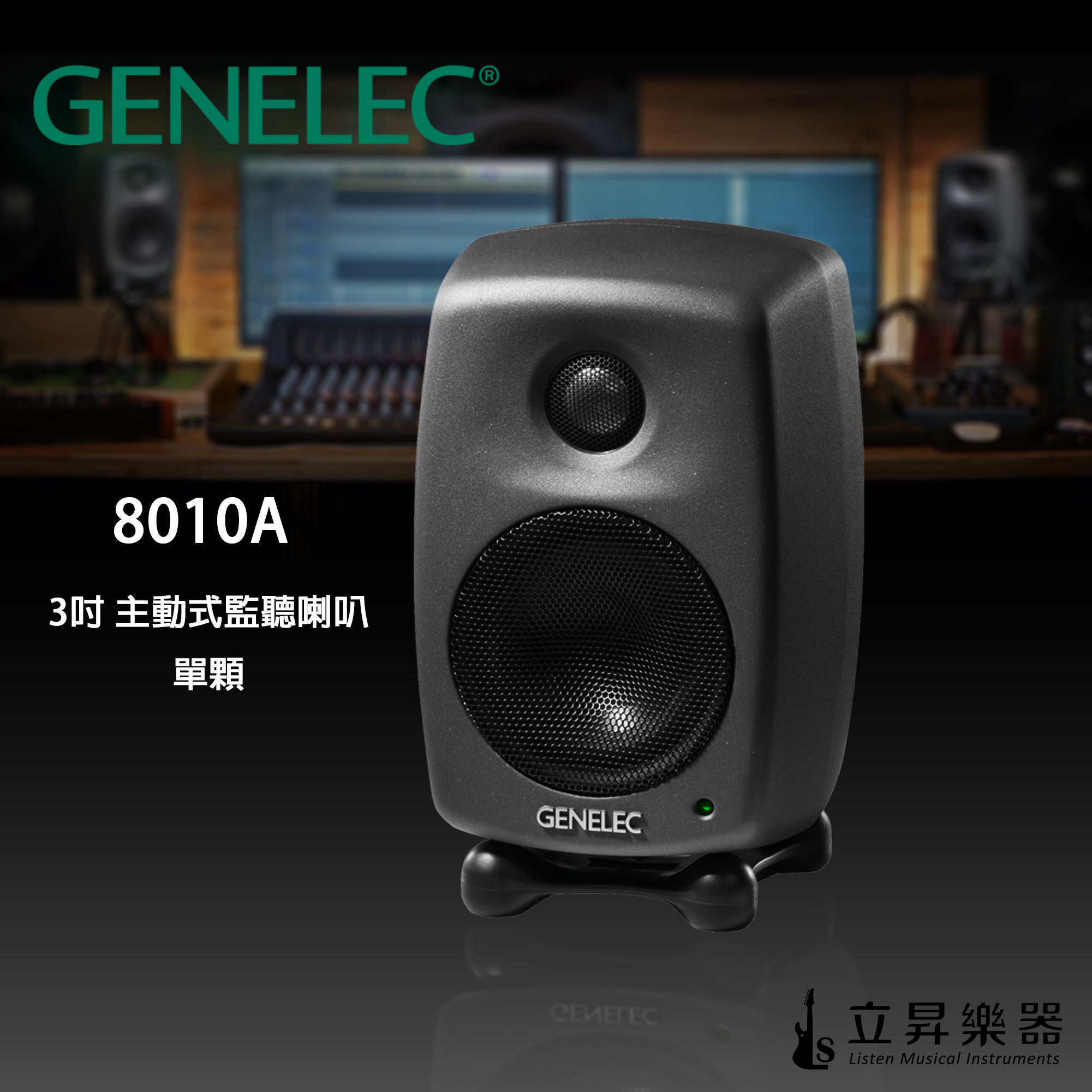 【贈送手工音源線】Genelec 8010A 3吋 主動式監聽喇叭 芬蘭製 五年保固 一對（兩顆） / 單顆
