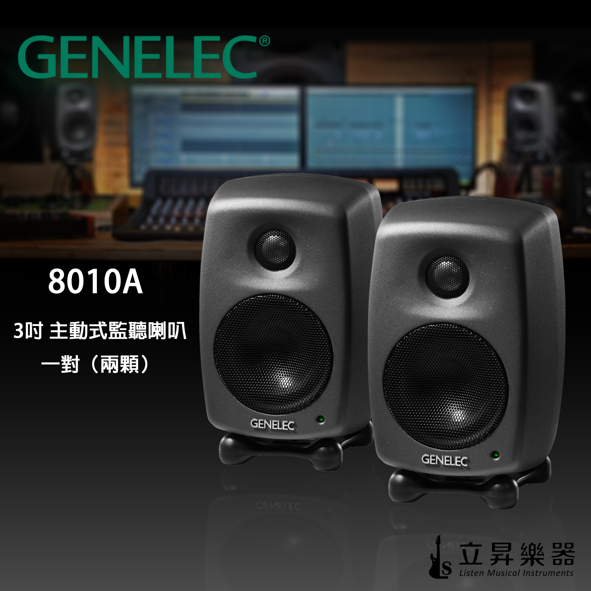 Genelec 8010A 3吋主動式監聽喇叭芬蘭製五年保固一對（兩顆） / 單顆