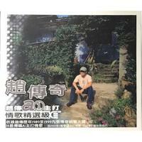 趙傳 Chief Chao - 趙傳奇A1主打