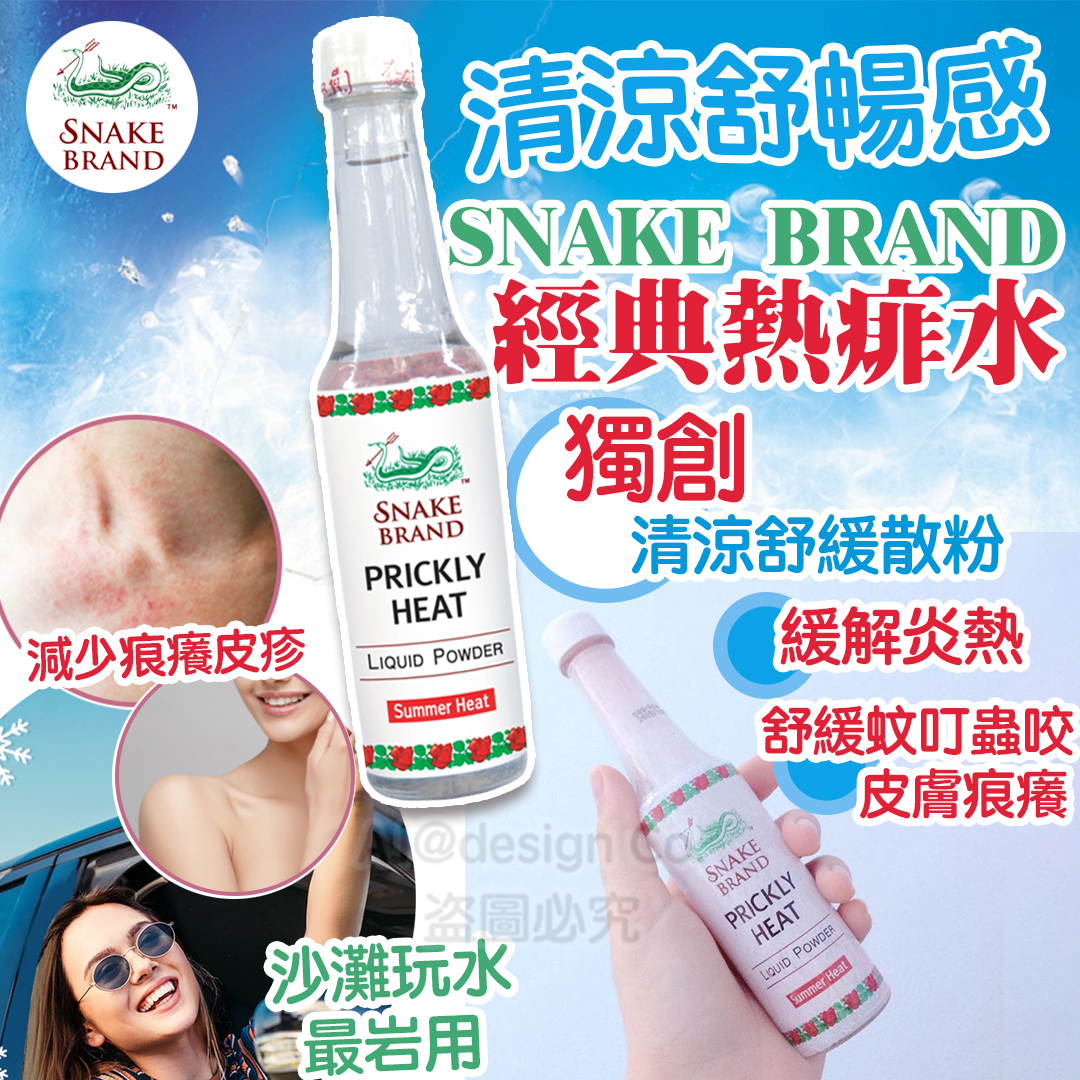 泰國 snake Brand 蛇牌經典熱痱水80ML