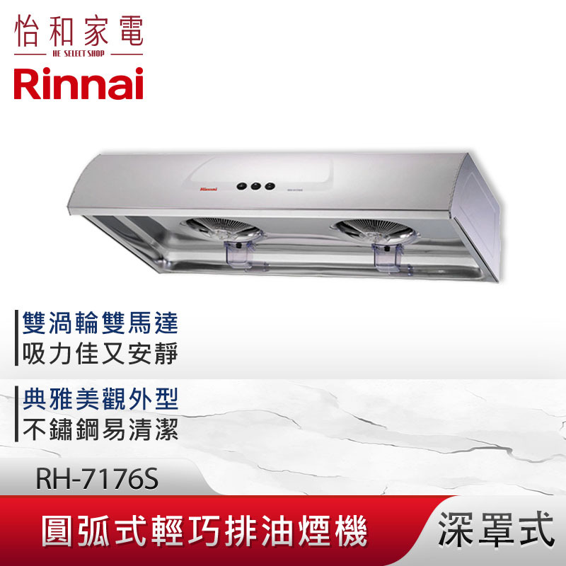 【結帳現折】Rinnai 林內 71CM 圓弧式 典雅輕巧排油煙機 RH-7176S