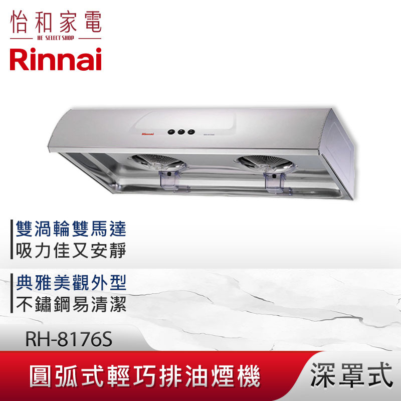 【結帳現折】Rinnai 林內 80CM 圓弧式 典雅輕巧排油煙機 RH-8176S