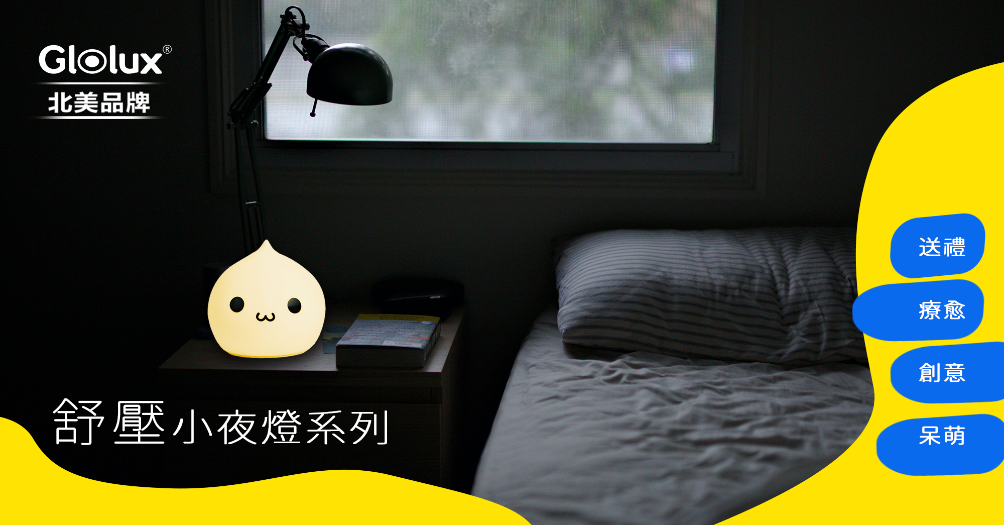 glolux,小夜燈,舒壓,舒壓小夜燈,送禮,療愈,呆萌,小物