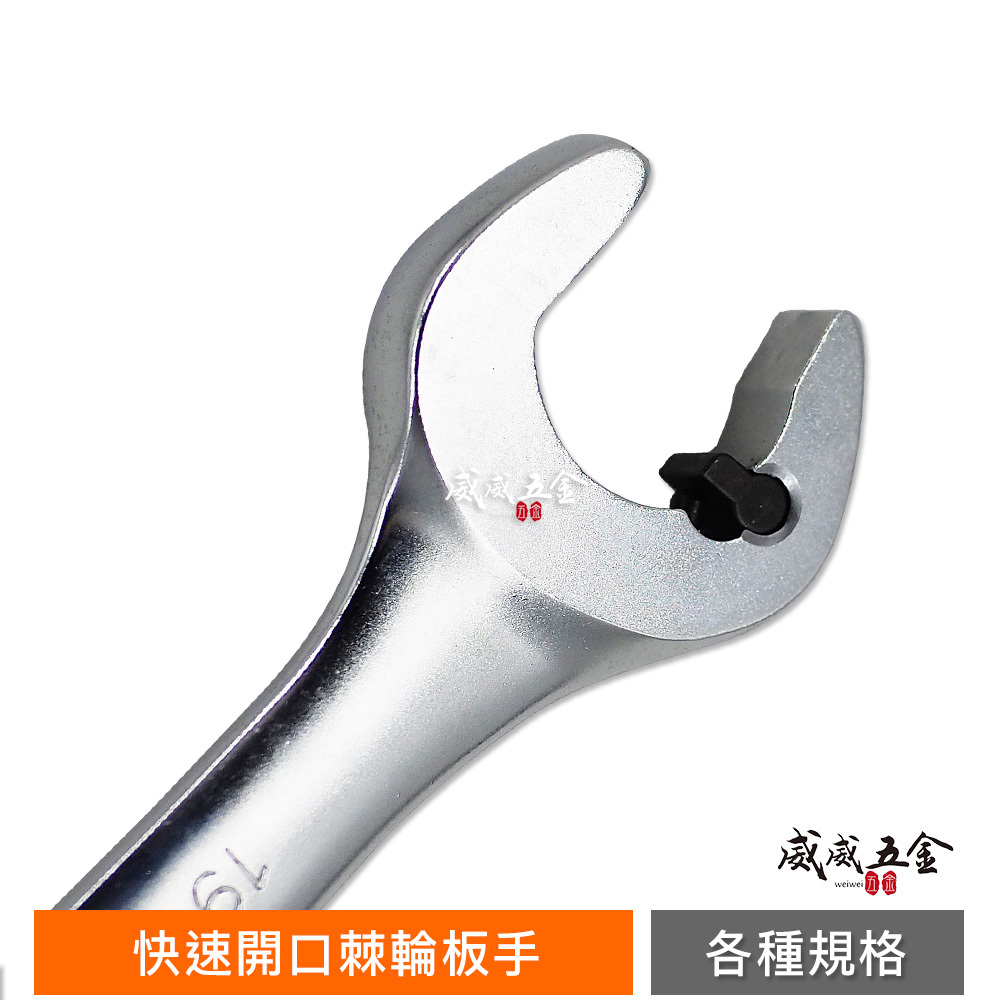 ZEALUX 銳樂 台灣製｜零售8-19mm 專利快速棘輪開口板手 梅花開口棘輪板手 棘輪梅開板手 梅開扳手