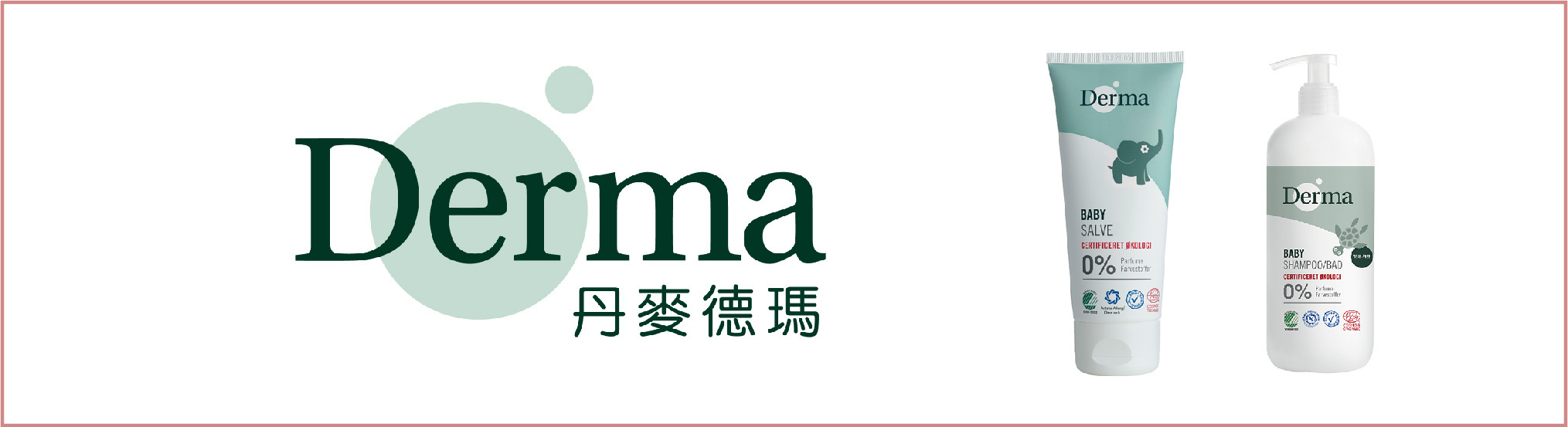 丹麥 Derma 有機寶寶洗護