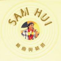 許冠傑-新曲與精選(復黑王) Sam Hui