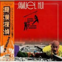 許冠傑-惡漢探偵(復黑王) Sam Hui