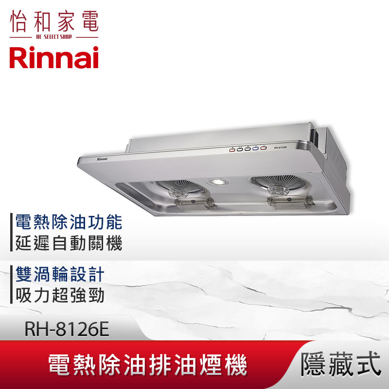 【結帳現折】Rinnai 林內 80CM 隱藏式 電熱除油 排油煙機 RH-8126E