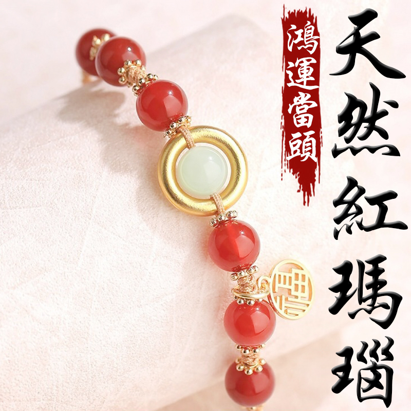 《鴻運當頭》天然紅瑪瑙和田玉鍍金手繩手鍊