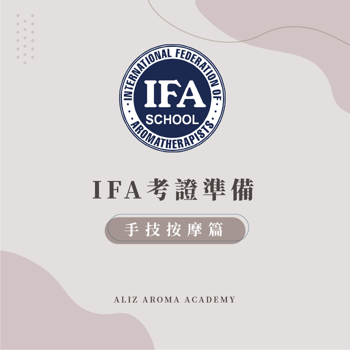 IFA考證準備手技按摩篇