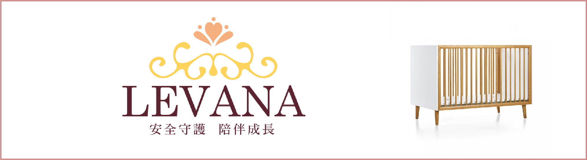 台灣 LEVANA 美式嬰兒成長床