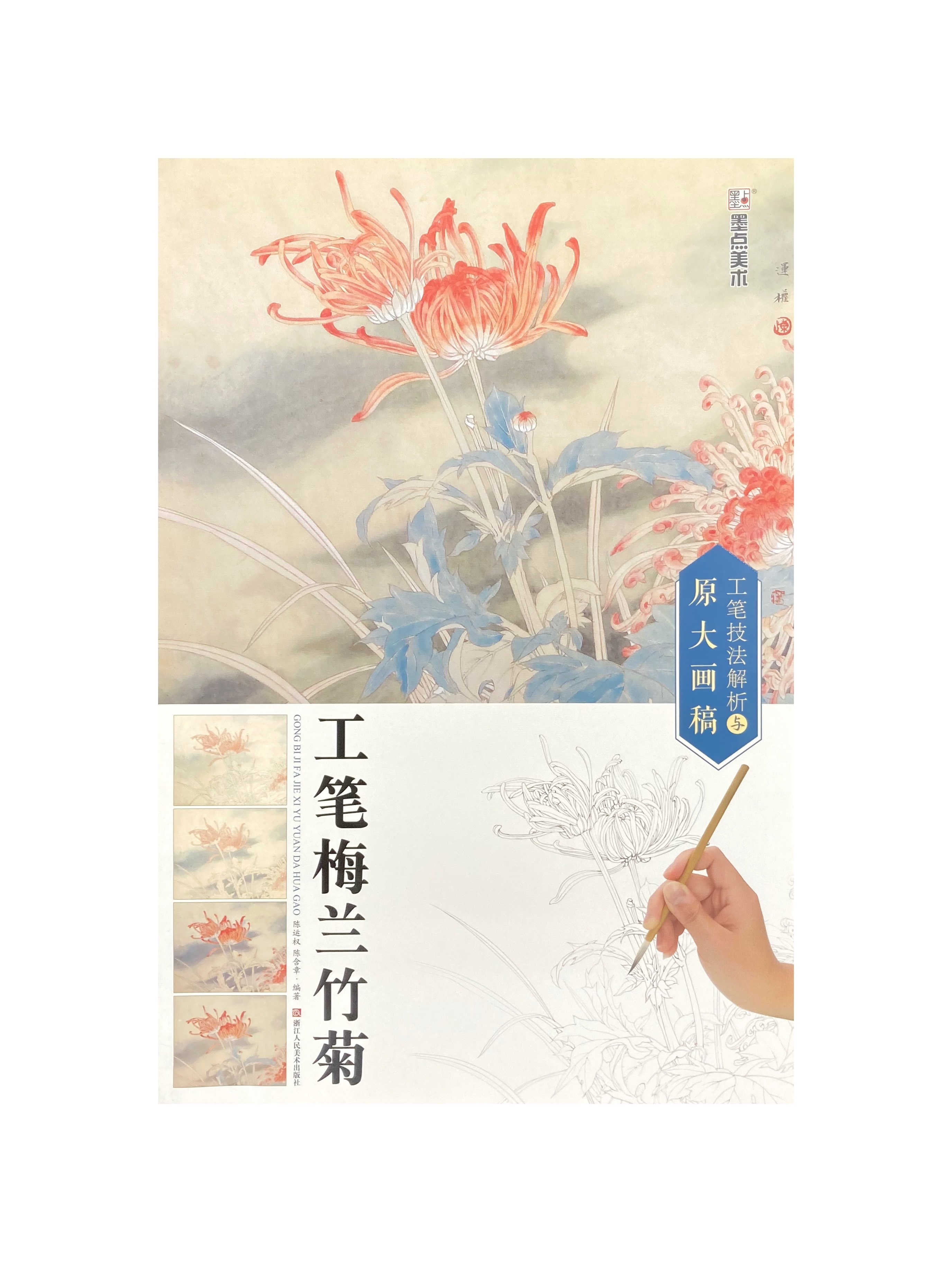 工筆技法解析與原大畫稿-工筆梅蘭竹菊