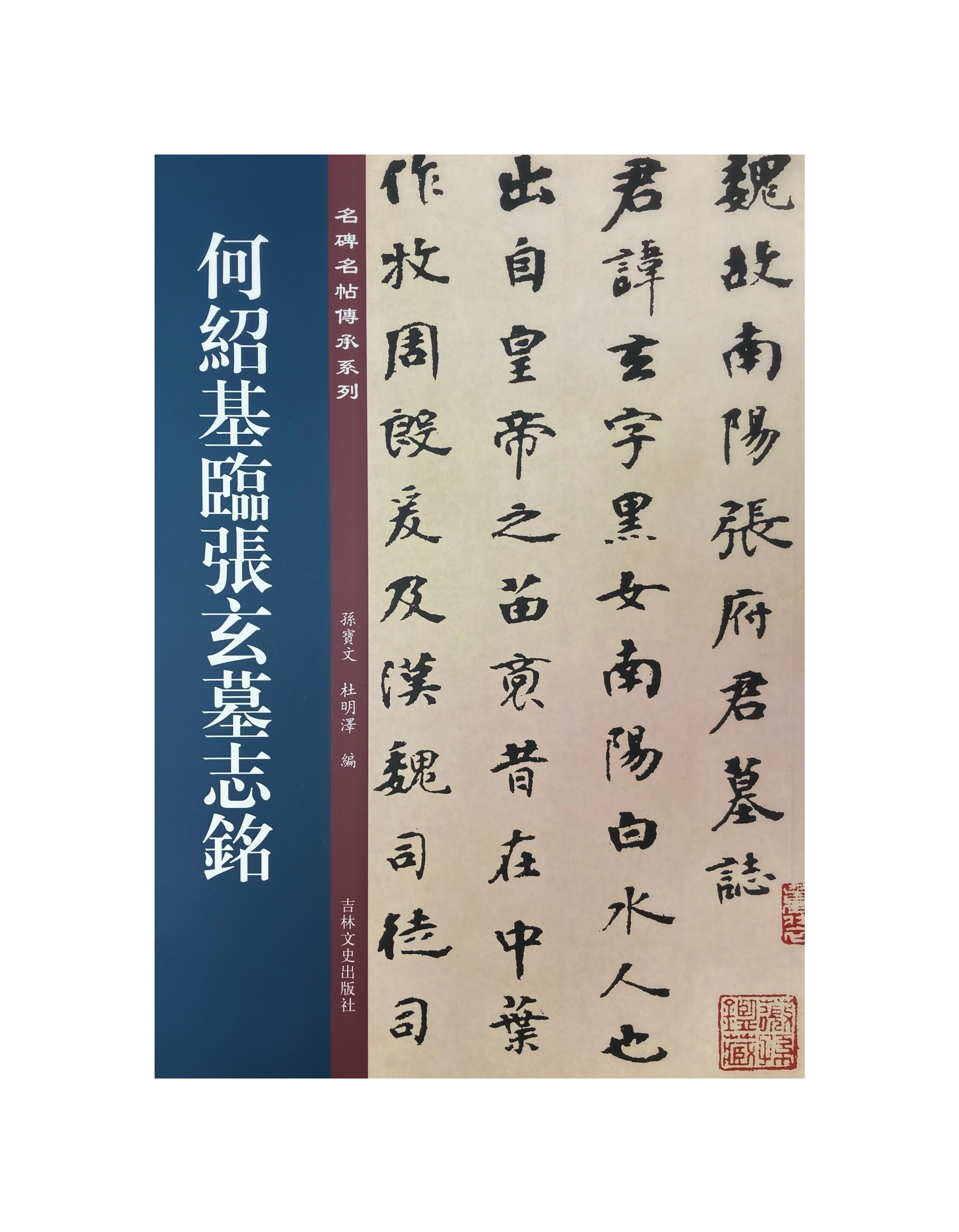 名碑名帖傳承系列-何紹基臨張玄墓志銘