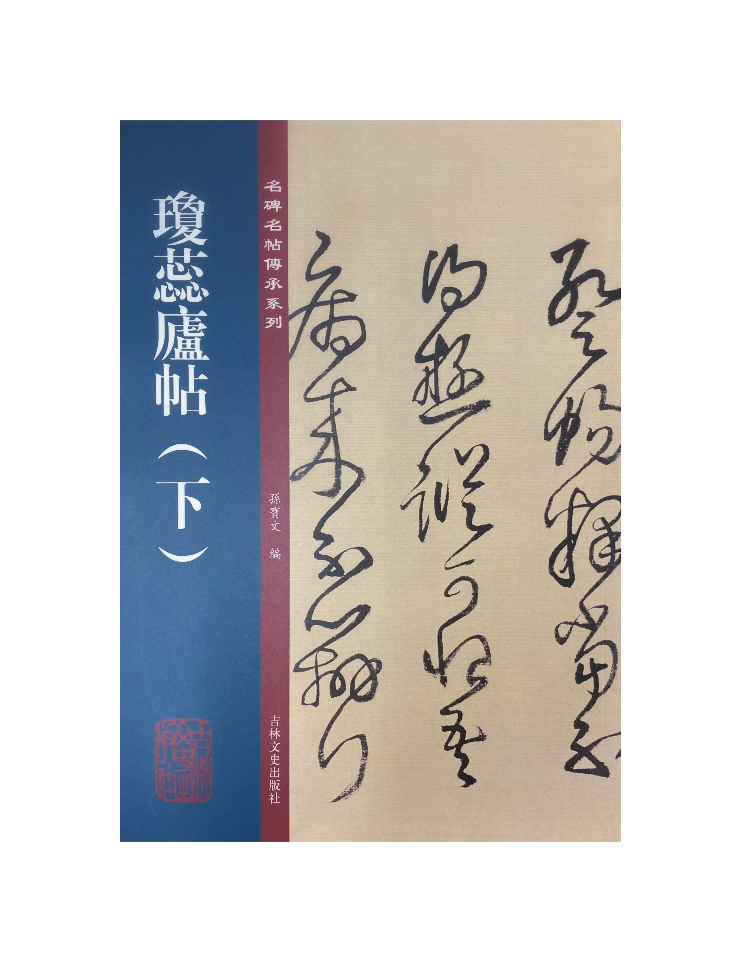 王鐸瓊蕊廬帖/村上三島解説/瓊蕊廬帖は王鐸44歳から46歳までの3年間の 