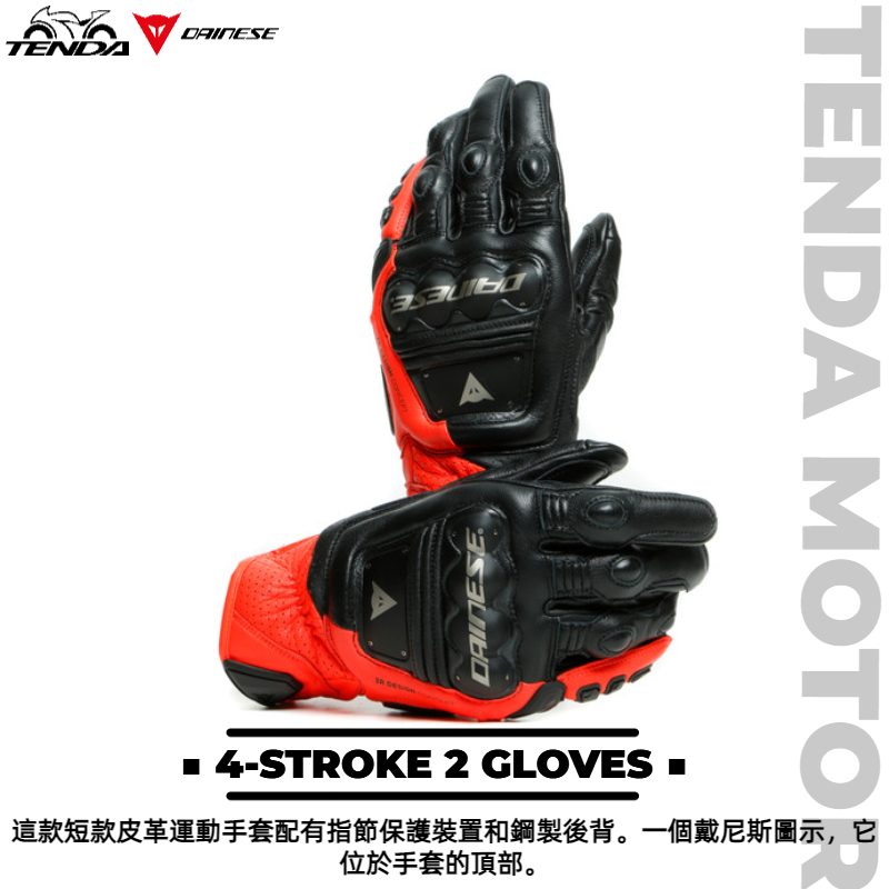 Dainese 4-STROKE 2 GLOVES 短手套
